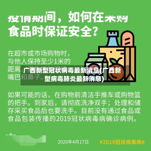 广西新型冠状病毒最新消息(广西新型病毒肺炎最新消息)