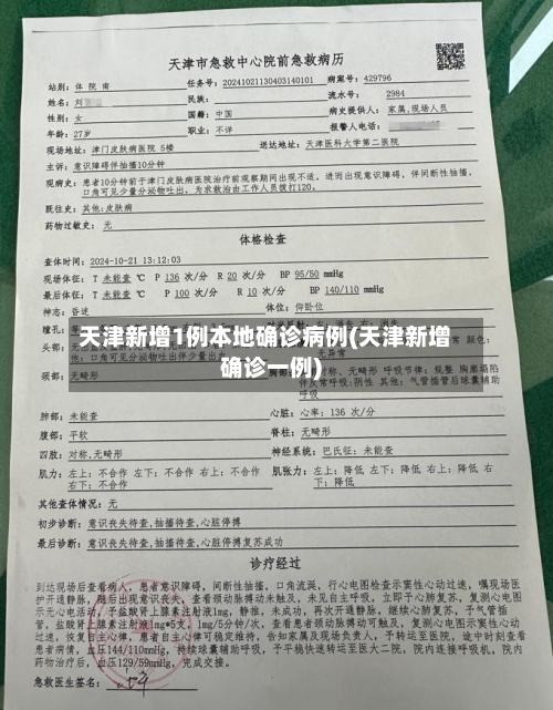 天津新增1例本地确诊病例(天津新增确诊一例)-第2张图片