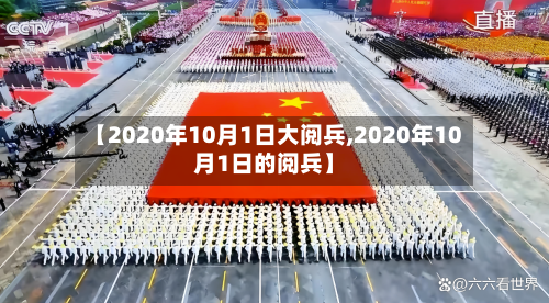 【2020年10月1日大阅兵,2020年10月1日的阅兵】