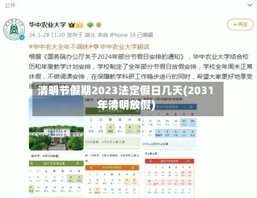 清明节假期2023法定假日几天(2031年清明放假)-第2张图片