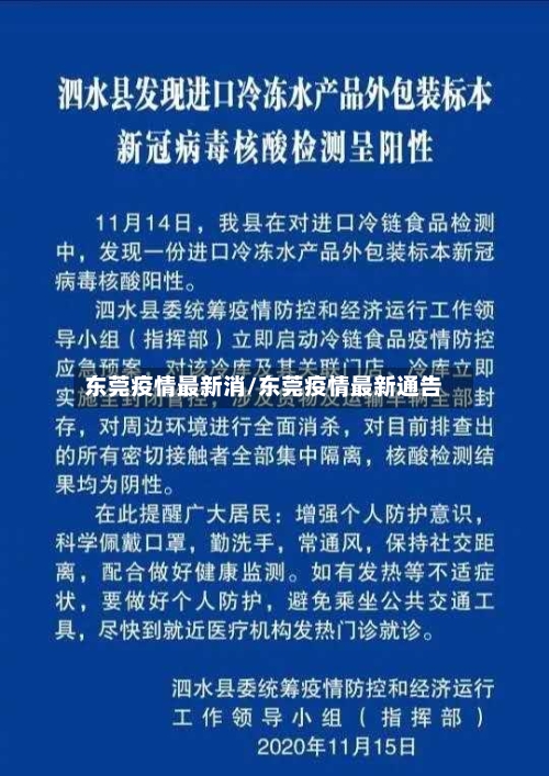 东莞疫情最新消/东莞疫情最新通告