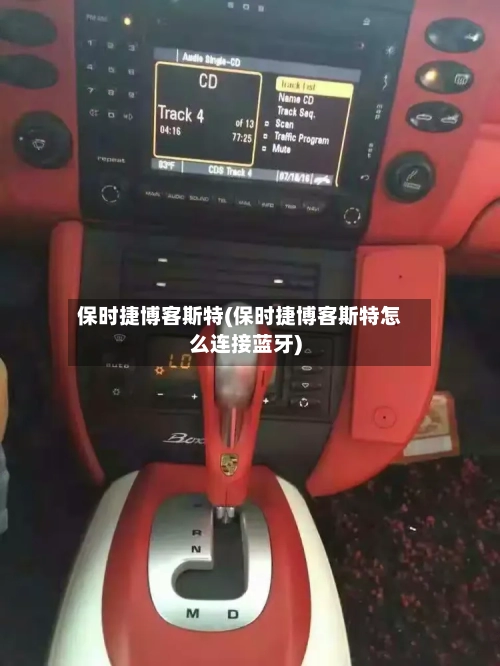 保时捷博客斯特(保时捷博客斯特怎么连接蓝牙)-第2张图片