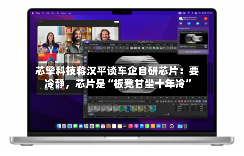 芯擎科技蒋汉平谈车企自研芯片：要冷静	，芯片是“板凳甘坐十年冷	”-第2张图片