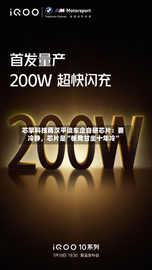 芯擎科技蒋汉平谈车企自研芯片:要冷静,芯片是“板凳甘坐十年冷”
