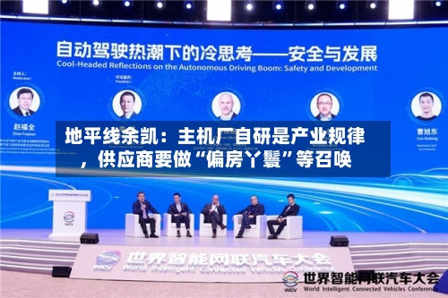 地平线余凯:主机厂自研是产业规律,供应商要做“偏房丫鬟”等召唤