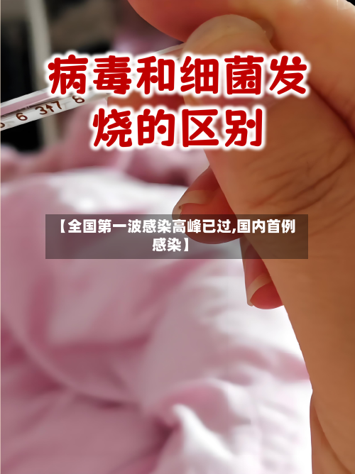 【全国第一波感染高峰已过,国内首例感染】