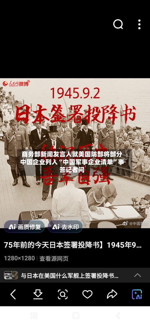 商务部新闻发言人就美国防部将部分中国企业列入“中国军事企业清单”事答记者问