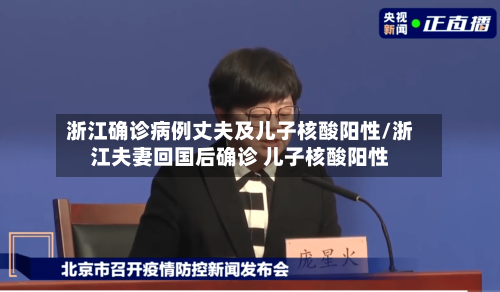 浙江确诊病例丈夫及儿子核酸阳性/浙江夫妻回国后确诊 儿子核酸阳性-第3张图片