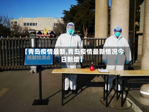 【青岛疫情最新,青岛疫情最新情况今日新增】-第3张图片