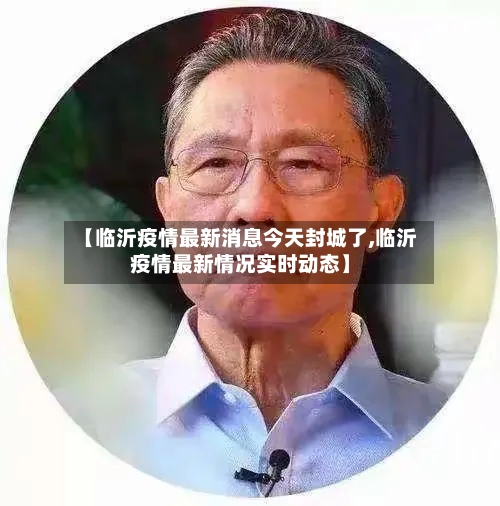 【临沂疫情最新消息今天封城了,临沂疫情最新情况实时动态】