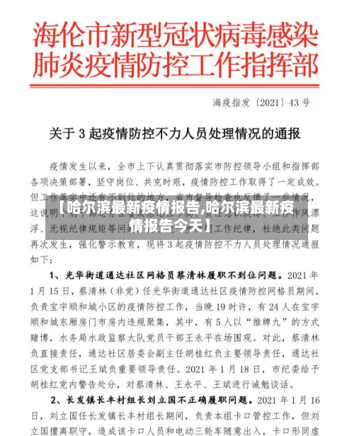 【哈尔滨最新疫情报告,哈尔滨最新疫情报告今天】-第2张图片