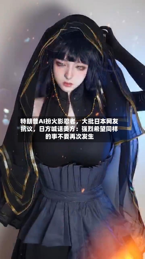 特朗普AI扮火影忍者，大批日本网友抗议，日方喊话美方：强烈希望同样的事不要再次发生-第2张图片