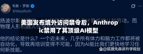 美国发布境外访问禁令后，Anthropic禁用了其顶级AI模型