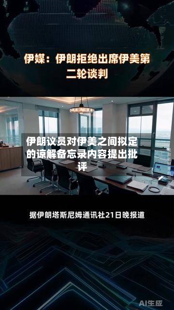 伊朗议员对伊美之间拟定的谅解备忘录内容提出批评-第3张图片