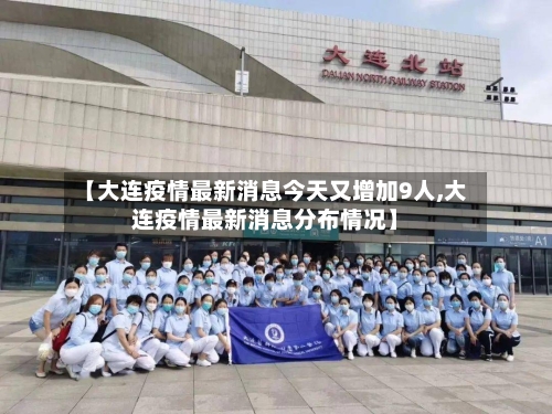 【大连疫情最新消息今天又增加9人,大连疫情最新消息分布情况】-第2张图片