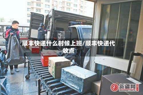 顺丰快递什么时候上班/顺丰快递代收点