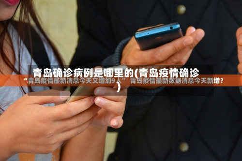 青岛确诊病例是哪里的(青岛疫情确诊)
