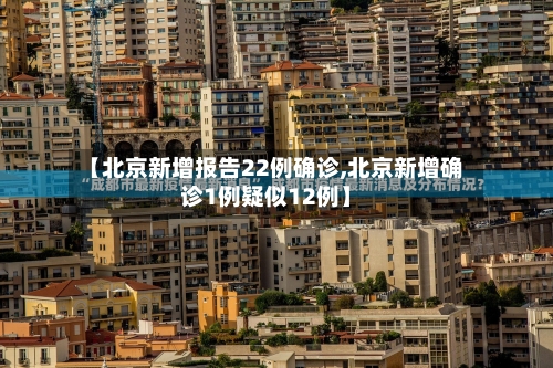 【北京新增报告22例确诊,北京新增确诊1例疑似12例】