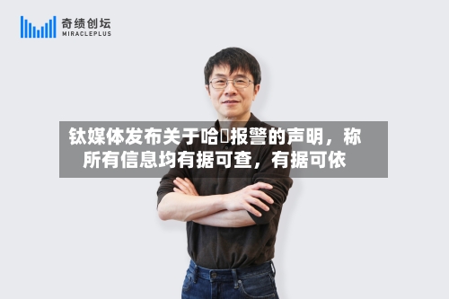 钛媒体发布关于哈啰报警的声明，称所有信息均有据可查	，有据可依-第3张图片