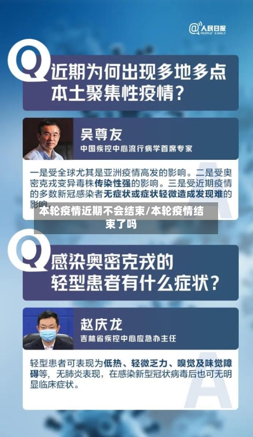 本轮疫情近期不会结束/本轮疫情结束了吗-第3张图片