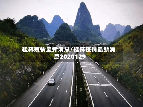 桂林疫情最新消息/桂林疫情最新消息2020129-第2张图片