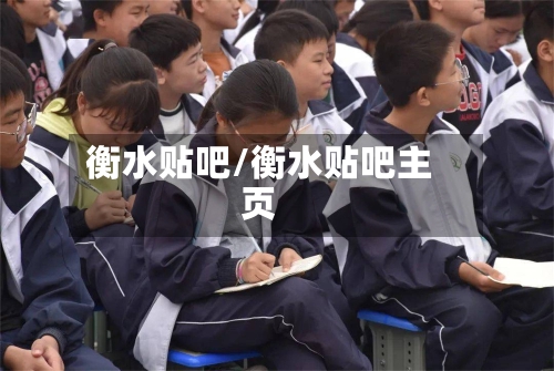 衡水贴吧/衡水贴吧主页-第3张图片