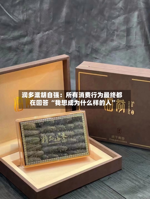 润多滋胡自强：所有消费行为最终都在回答 “我想成为什么样的人	”-第3张图片