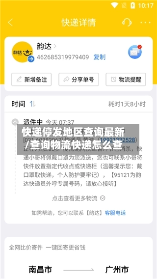 快递停发地区查询最新/查询物流快递怎么查