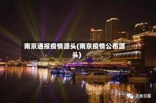 南京通报疫情源头(南京疫情公布源头)