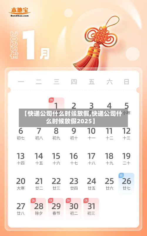 【快递公司什么时候放假,快递公司什么时候放假2025】-第3张图片