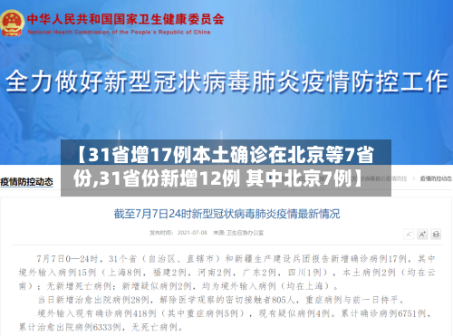 【31省增17例本土确诊在北京等7省份,31省份新增12例 其中北京7例】