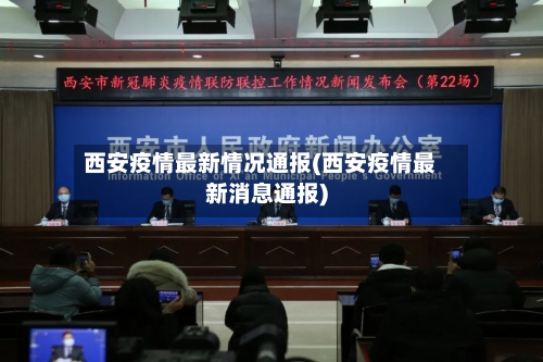 西安疫情最新情况通报(西安疫情最新消息通报)