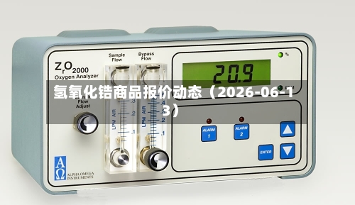 氢氧化锆商品报价动态（2026-06-13）-第2张图片