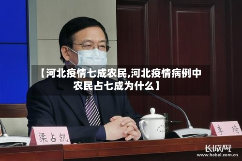 【河北疫情七成农民,河北疫情病例中农民占七成为什么】