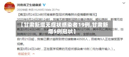 【甘肃新增无症状感染者19例,甘肃新增5例冠状】