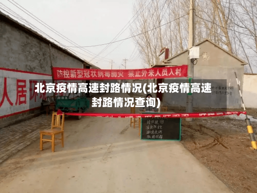 北京疫情高速封路情况(北京疫情高速封路情况查询)-第3张图片