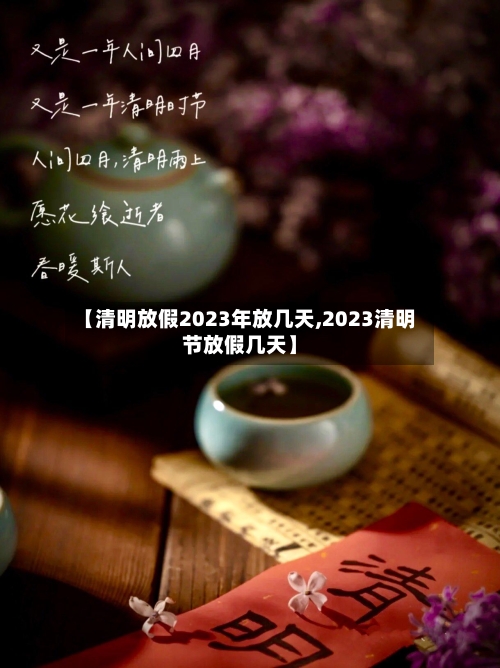【清明放假2023年放几天,2023清明节放假几天】-第2张图片