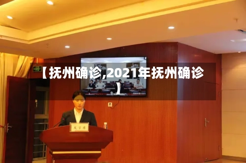 【抚州确诊,2021年抚州确诊】