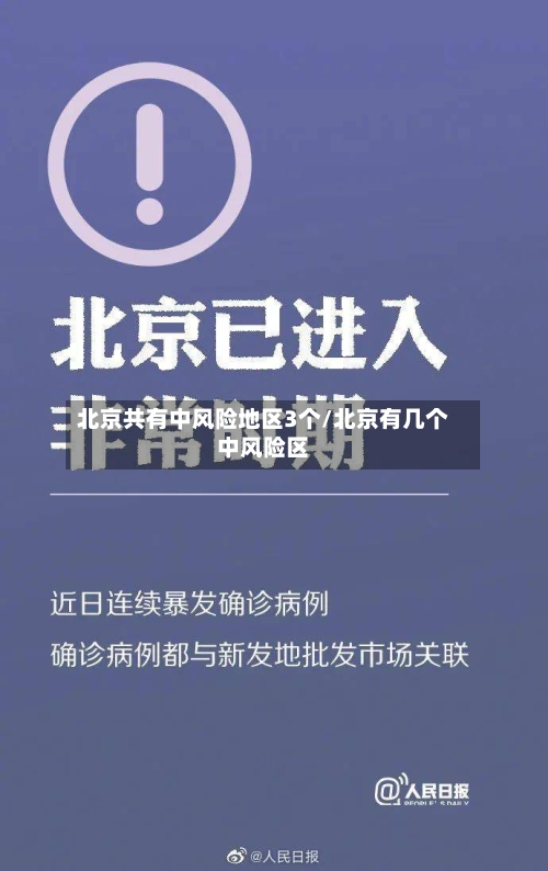 北京共有中风险地区3个/北京有几个中风险区