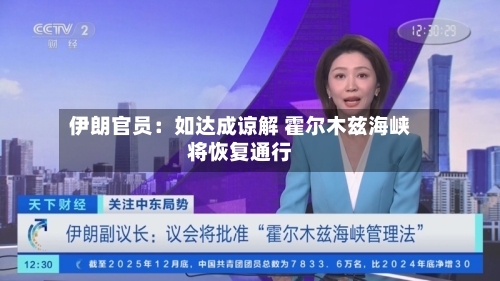 伊朗官员:如达成谅解 霍尔木兹海峡将恢复通行