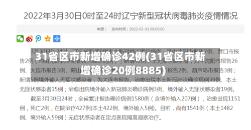 31省区市新增确诊42例(31省区市新增确诊20例8885)