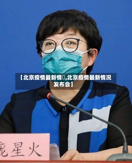 【北京疫情最新情況,北京疫情最新情况发布会】