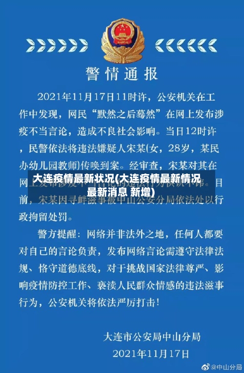大连疫情最新状况(大连疫情最新情况 最新消息 新增)-第2张图片