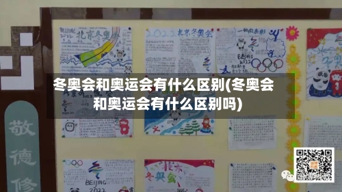 冬奥会和奥运会有什么区别(冬奥会和奥运会有什么区别吗)-第3张图片