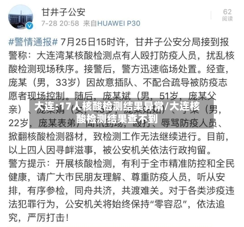 大连:17人核酸检测结果异常/大连核酸检测结果查不到-第2张图片