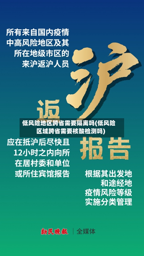 低风险地区跨省需要隔离吗(低风险区域跨省需要核酸检测吗)