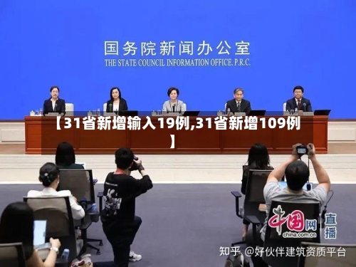 【31省新增输入19例,31省新增109例】-第3张图片