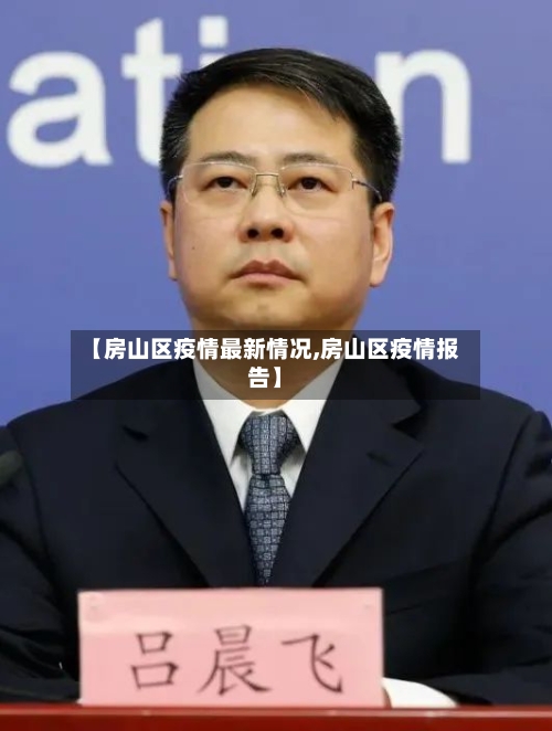【房山区疫情最新情况,房山区疫情报告】