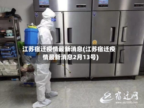 江苏宿迁疫情最新消息(江苏宿迁疫情最新消息2月13号)-第2张图片