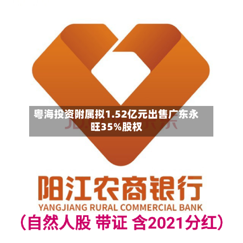粤海投资附属拟1.52亿元出售广东永旺35%股权-第3张图片